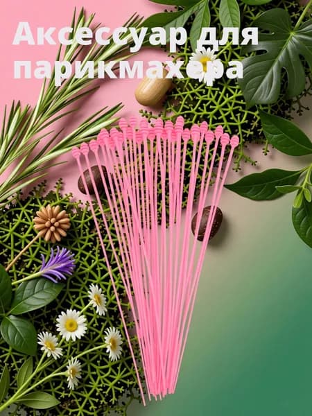 Пластиковые розовые иглы для химической завивки волос, 30 шт, для парикмахеров и салонов