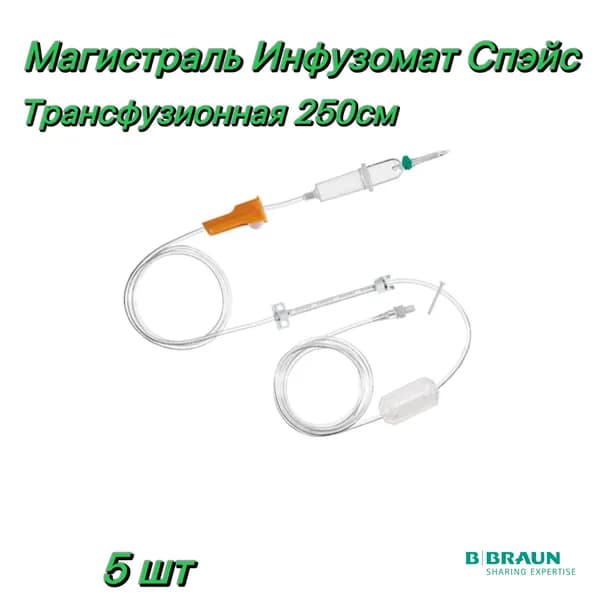 Магистраль Инфузомат Спэйс, трансфузионная, 250 см B.Braun (Infusomat Space Line) - 5шт