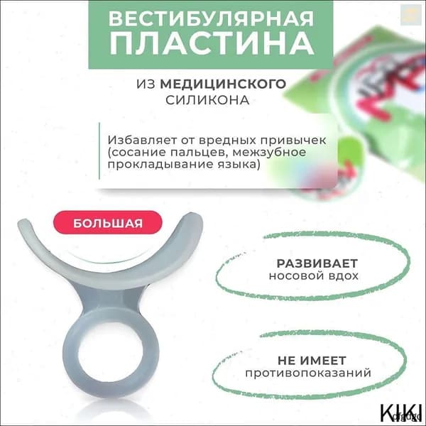 Вестибулярная ортодонтическая пластинка-тренажер Big