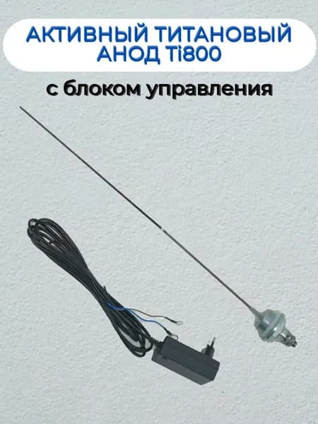 Титановый активный анод Ti800 с блоком управления