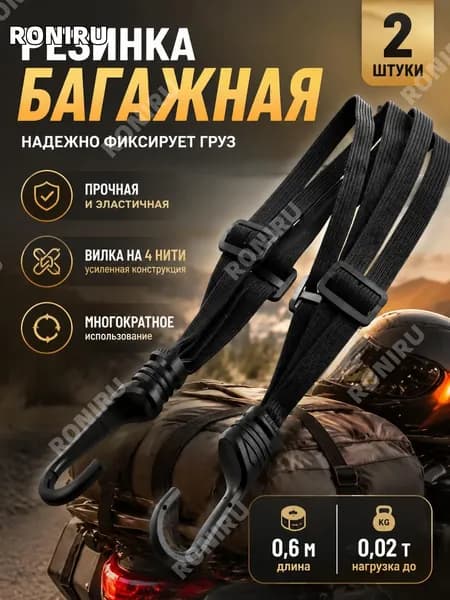 RONIRU Фиксатор багажный, 0.6 м, нагрузка до 0.02 т, 2 шт.