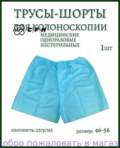 Трусы шорты для колоноскопии и проктологических процедур. Плотные 1шт.