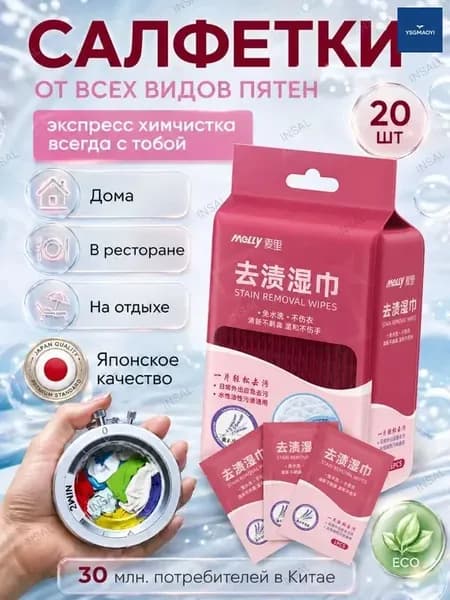Средство для ухода за одеждой Салфетки влажные для одежды