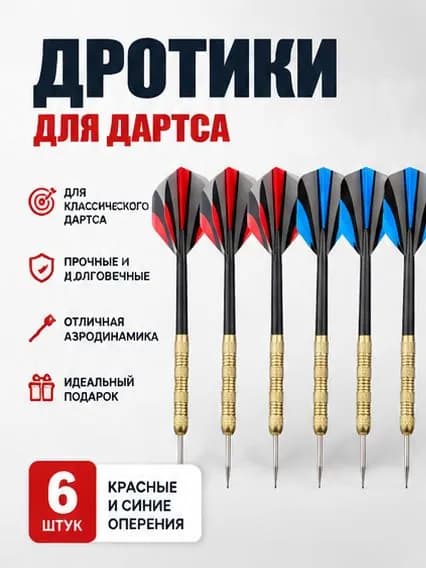 Дротики