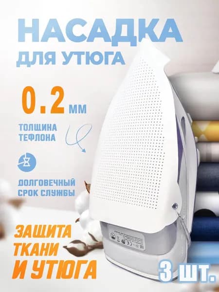 Универсальный защитный чехол для утюга