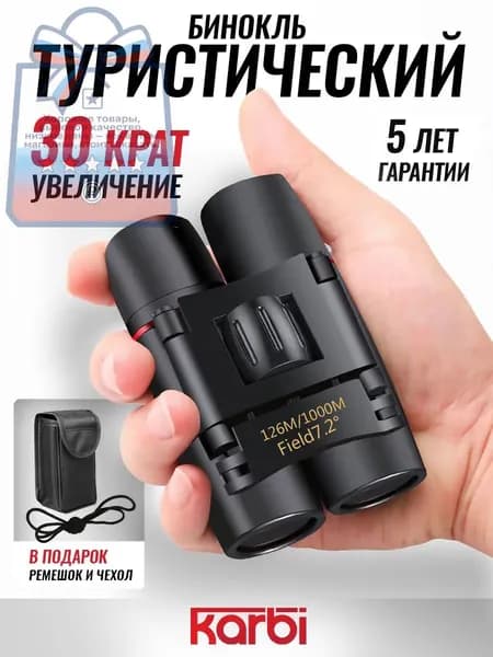 Бинокль профессиональный туристический для рыбалки охоты отдыха мощный профессиональный