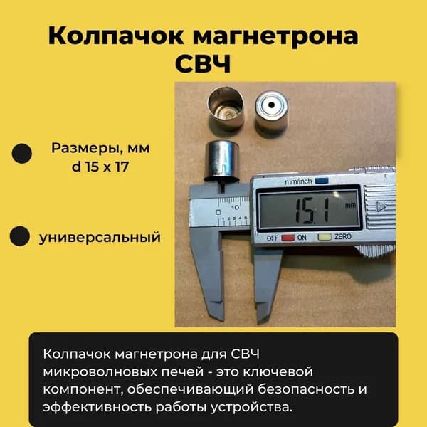 Колпачок магнетрона МАЛЫЙ круг (1шт/уп), СВЧ универсальный, круглый вырез , внут. диаметр 15 мм