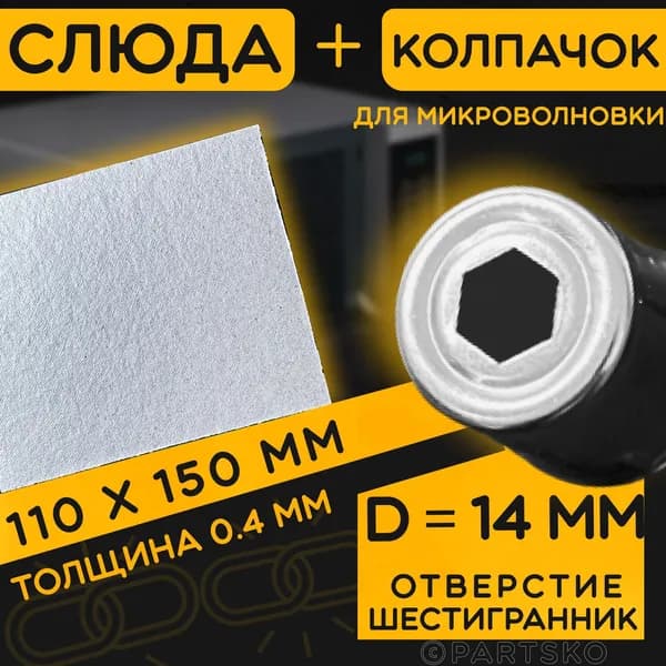 Слюда для СВЧ 110х150 мм / Колпачок магнетрона универсальный 14 мм с шестигранным отверстием. Универсальный ремкомплект для ремонта микроволновой печи.