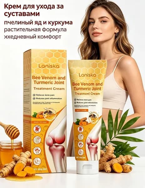 крем для суставов с пчелиным ядом и куркумой, растительный уход для кожи 85 г