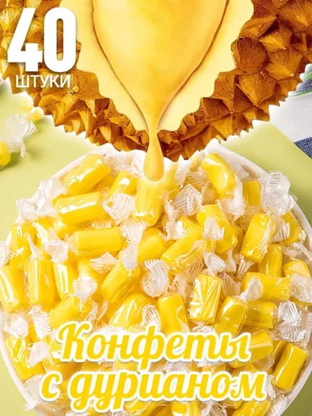 40 штук,дуриан конфеты,конфеты с дурианом тайские