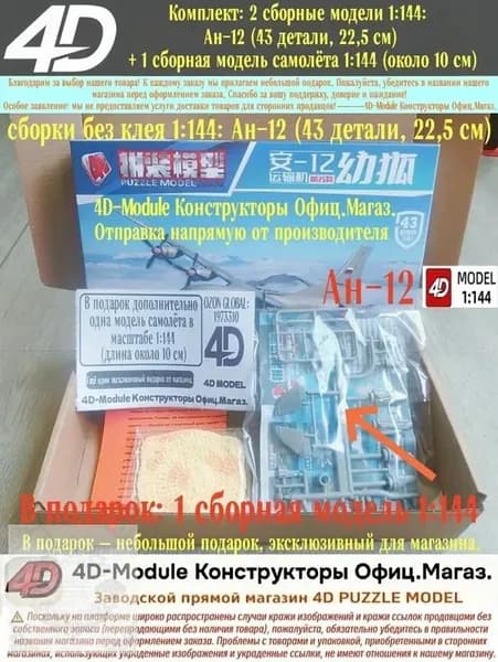 Комплект: 2 сборные модели 1:144: Ан-12 (43 детали, 22,5 см) + 1 сборная модель самолёта 1:144 (около 10 см)