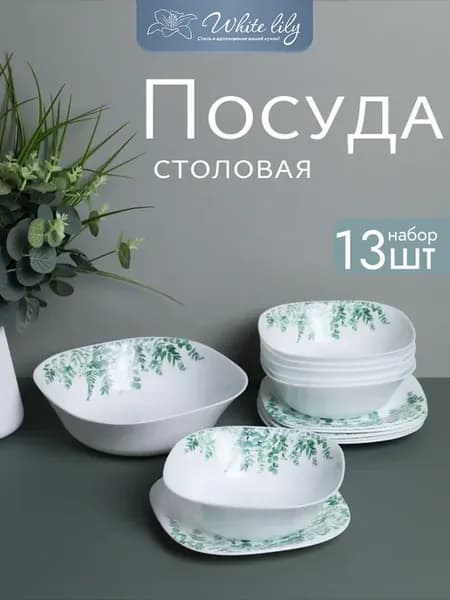 Набор посуды столовой "Эвкалипт" 13 предметов