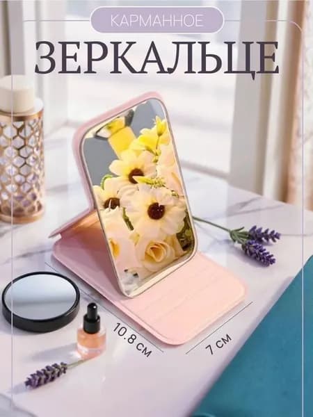 Зеркальце карманное маленькое, розовое