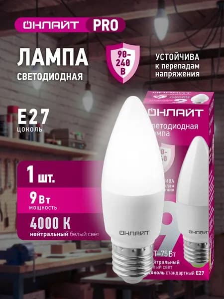 Лампа светодиодная ОНЛАЙТ 90 413 PRO (90-240 В), 9 Вт, свеча Е27, 4000К, 1 шт.
