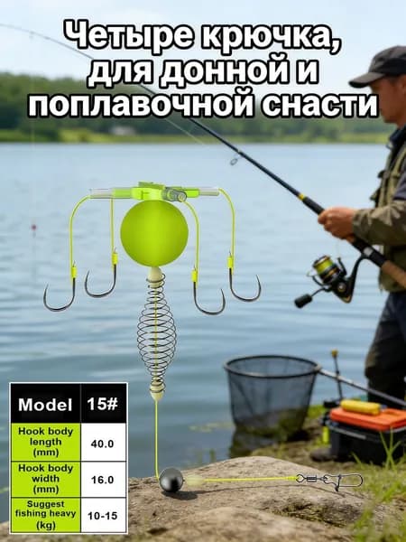 Поплавочный набор для ловли толстолобика и белого амура плавающая кормушка с двойными крючками / Четыре крючка, для донной и поплавочной снасти