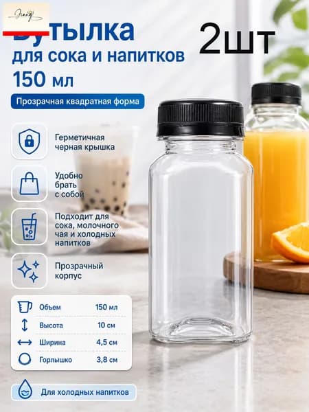 Бутылка, 0.15 л, 2 шт