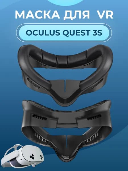 Маска для oculus quest 3S лицевой интерфейс