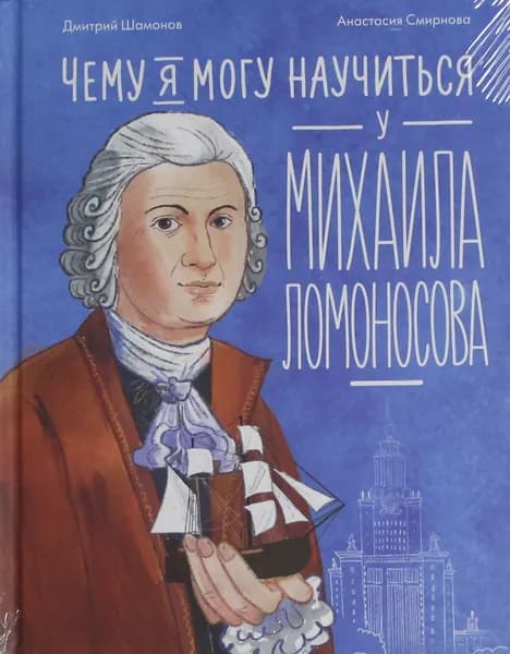 Книга Чему я могу научиться у Михаила Ломоносова