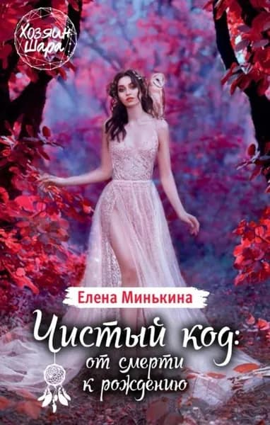 Чистый код: от смерти к рождению | Минькина Елена Викторовна | Электронная книга
