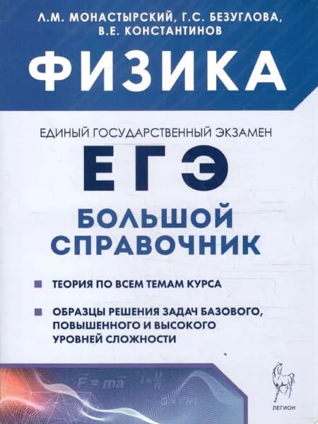 ЕГЭ Физика. Большой справочник для подготовки к ЕГЭ: теория, задачи, решения. Безуглова Галина Сергеевна | Безуглова Галина Сергеевна