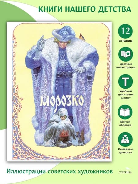 Морозко. Сказка в обработке А. Афанасьева. Книги нашего детства