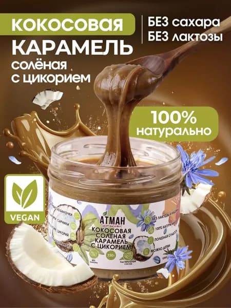 Кокосовая соленая карамель с цикорием, кокосовая сгущенка без лактозы, веган десерты, пп сладости без сахара, топпинг карамельный, 230 г.