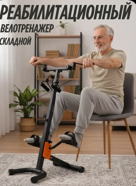 Велотренажер механический реабилитационный для рук и ног после инсульта, многофункциональный тренажер для разработки суставов и восстановления после травм.