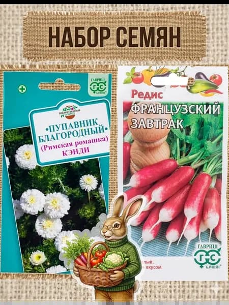 Ромашка Кэнди 0.05г и редис Французский завтрак 3г