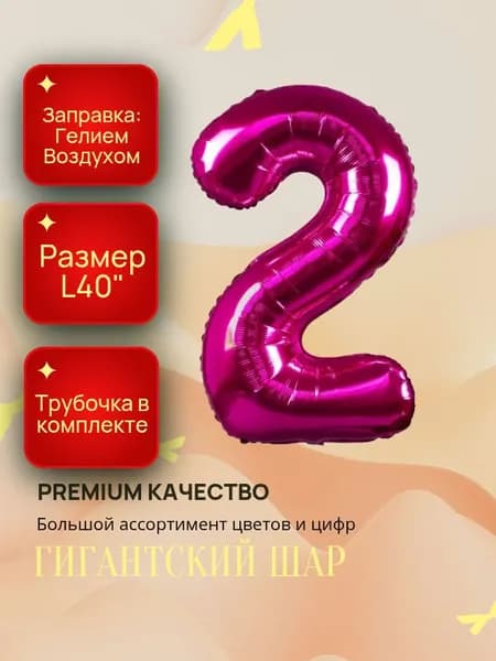 Фольгированный шар ; РОЗОВЫЙ цифра 2 ; 102 см.
