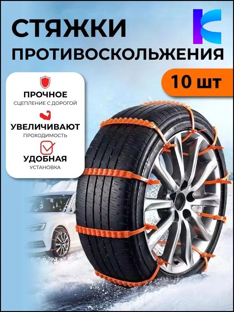 Цепь противоскольжения, длина 29.5 см, 10 шт.