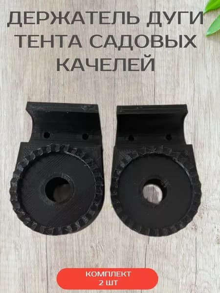 Держатель, крепление тента садовых качелей