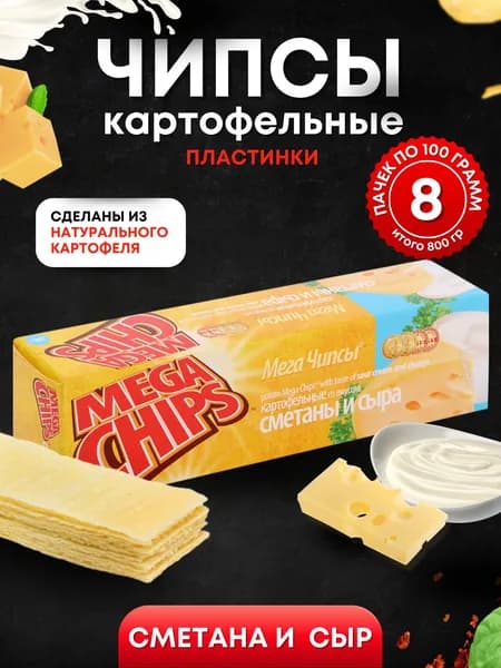 Мега Чипсы Картофельные Сметана и Сыр 8 шт по 100 грамм