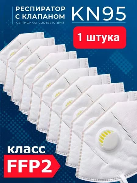 Респиратор маска KN95 с клапаном многоразовый белый 1штука