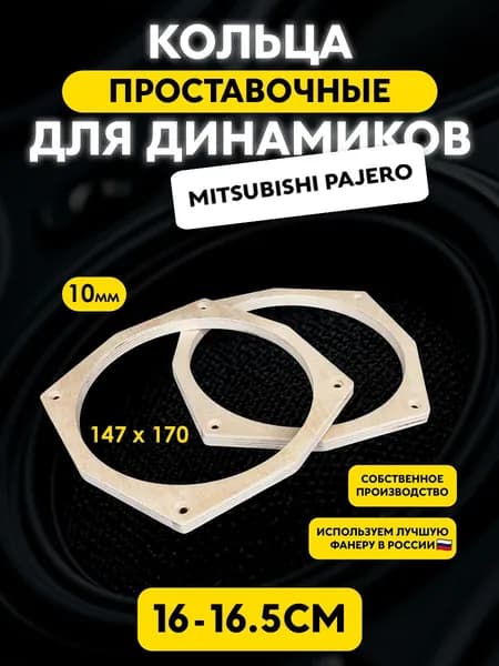 Проставочные кольца "16ROMB_10" Mitsubishi Pajero задние двери /170х147x10мм