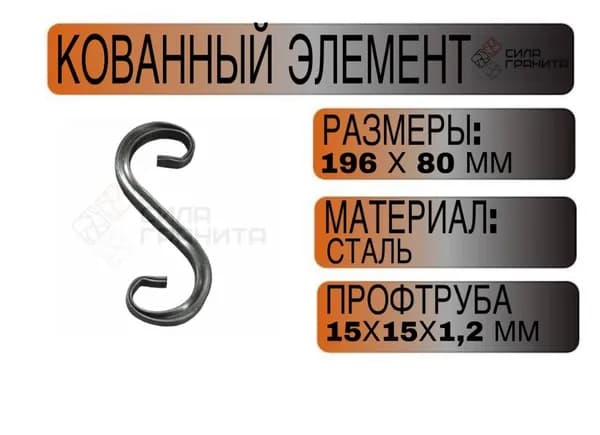 Кованый элемент, валюта 80Х196