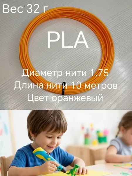 Пластик PLA для 3D ручки, 10 м, оранжевый