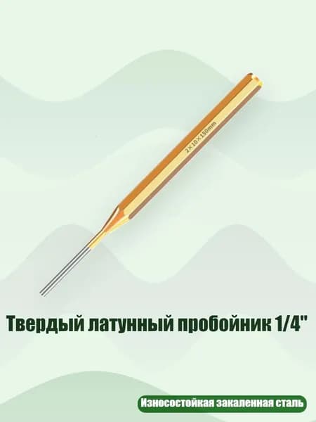 Твердый латунный пробойник 1/4", 2x10x150 мм
