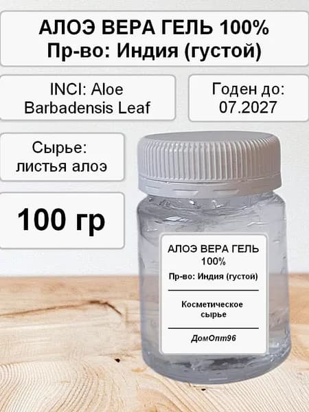 Алоэ Вера гель 100% густой (Индия) 100 гр. Компонент для косметики.