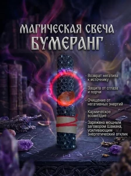 Магическая свеча БУМЕРАНГ с мощным заговором Шамана