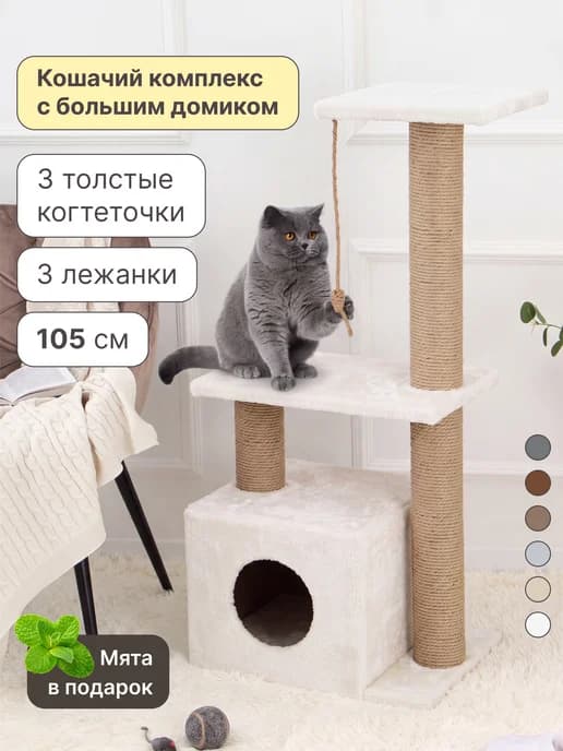 Когтеточка домик для кошки напольная игровой комплекс