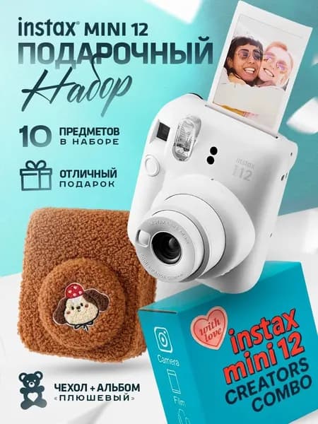 Подарочный набор Instax Mini 12 Fujifilm белый (White), фотоаппарат с плюшевым чехлом светло-коричневого цвета