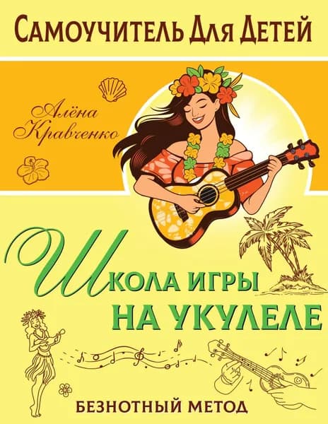 Школа игры на укулеле. Безнотный метод | Кравченко Алёна | Электронная книга