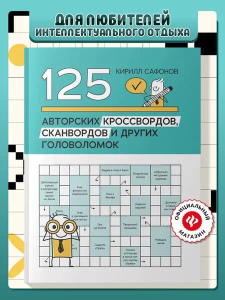125 авторских кроссвордов, сканвордов и других головоломок | Сафонов Кирилл Васильевич