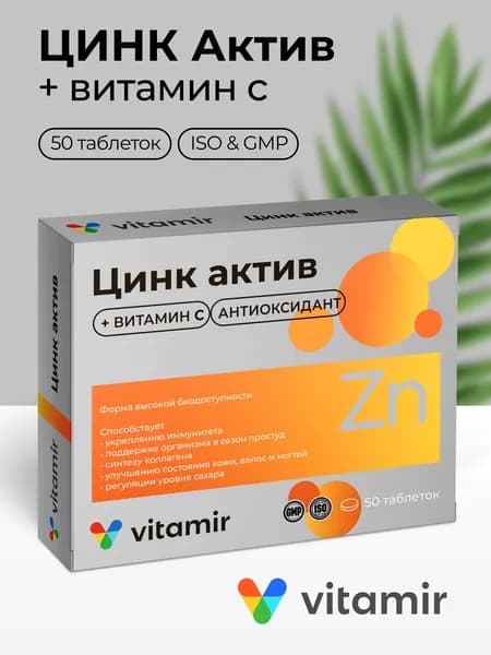 Цинк актив VITAMIR / Антиоксидант с витамином С для иммунитета, волос и кожи / 50 таблеток