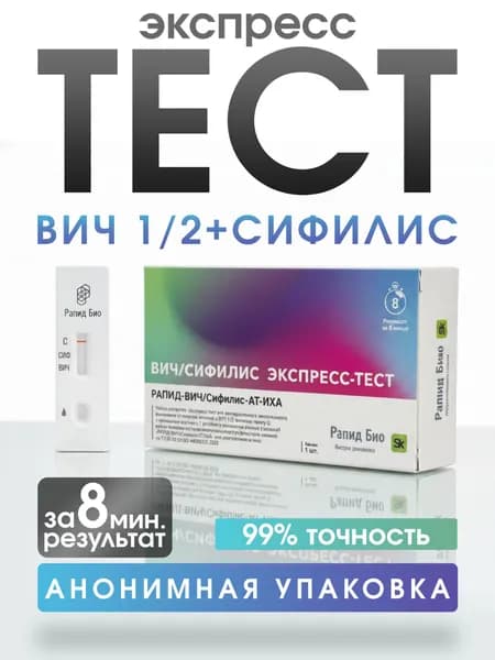 Тест на ВИЧ и Сифилис экспресс по крови