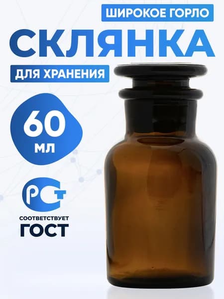 Склянка (штанглас) 60 мл из темного стекла с широкой горловиной и притертой пробкой для реактивов СТШ-60