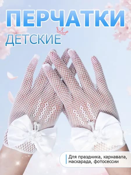 Перчатки свадебные, 1 пара