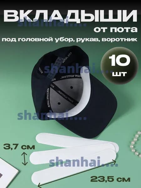Вкладыши от пота, 10 шт.