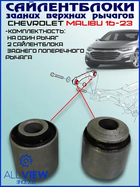 Сайлентблоки заднего верхнего рычага Chevrolet Malibu 9G