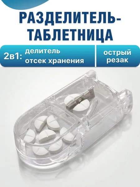 Barry таблетница с делителем таблеток Cutter
